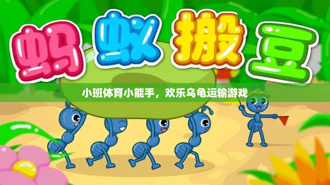 小班體育小能手，歡樂烏龜運(yùn)輸游戲