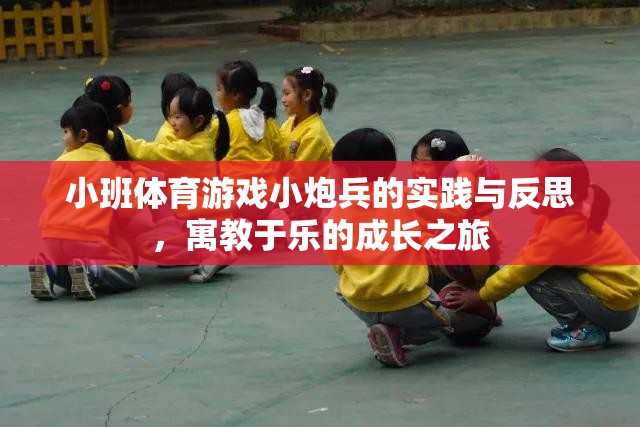 小班體育游戲小炮兵，寓教于樂的成長實(shí)踐與反思