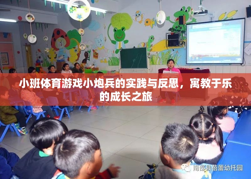 小班體育游戲小炮兵，寓教于樂的成長實(shí)踐與反思