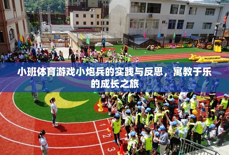 小班體育游戲小炮兵，寓教于樂的成長實(shí)踐與反思