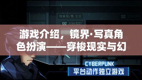 鏡界·寫真，穿梭現(xiàn)實(shí)與幻想的視覺(jué)盛宴——角色扮演游戲深度解析