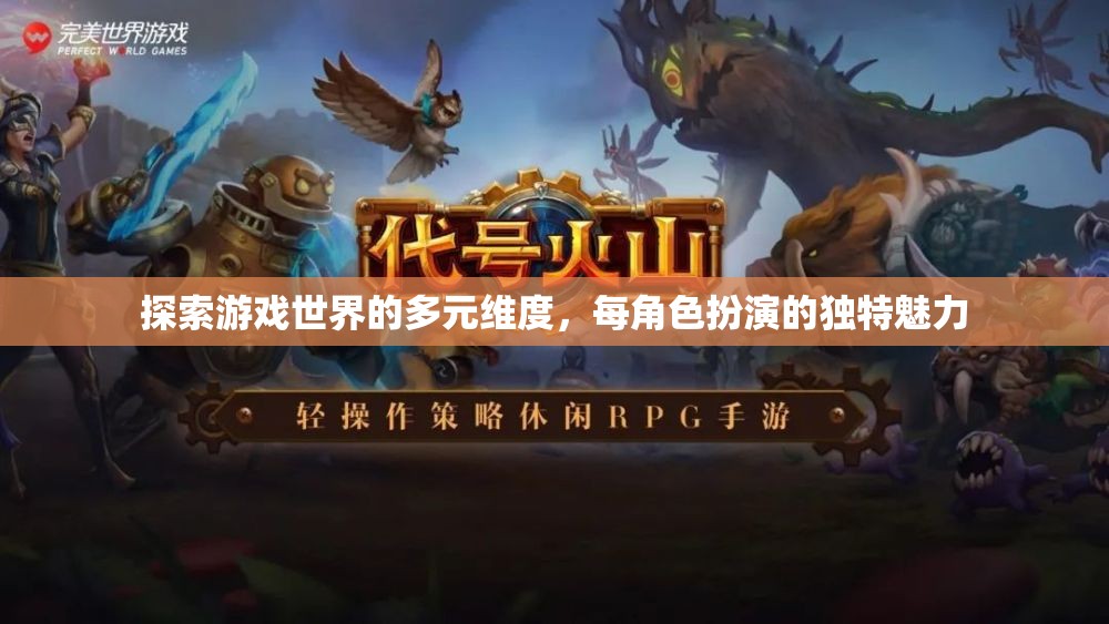 探索多元維度，游戲世界中角色扮演的獨特魅力