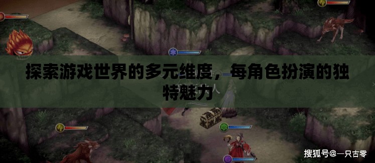探索多元維度，游戲世界中角色扮演的獨特魅力