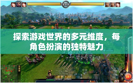 探索多元維度，游戲世界中角色扮演的獨特魅力