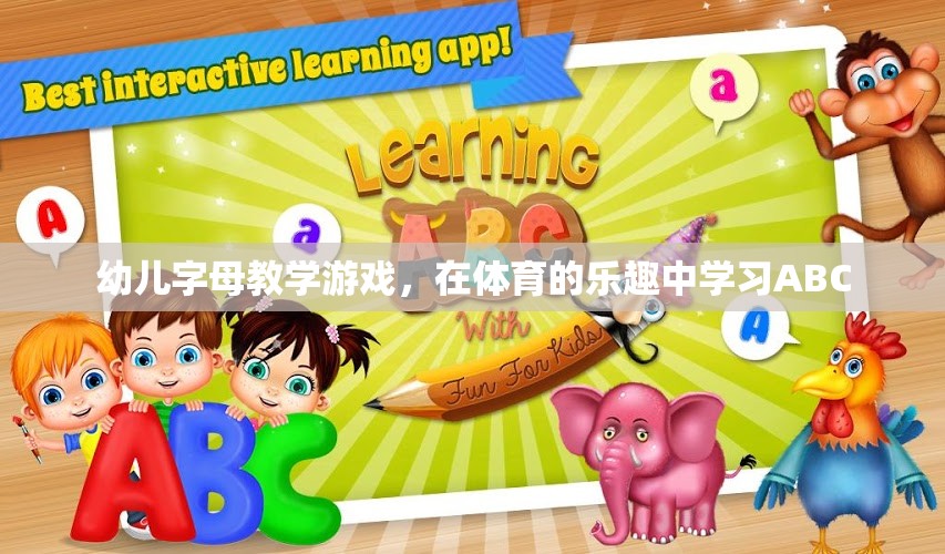 在體育的樂(lè)趣中學(xué)習(xí)ABC，幼兒字母教學(xué)游戲