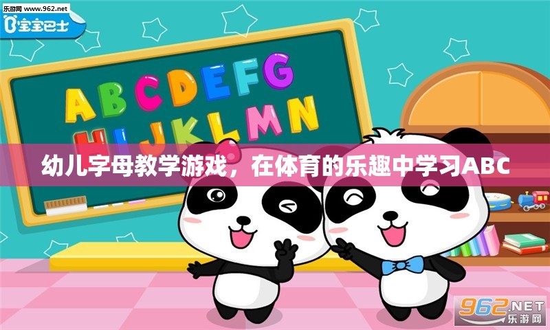 在體育的樂(lè)趣中學(xué)習(xí)ABC，幼兒字母教學(xué)游戲