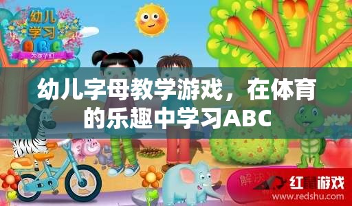 在體育的樂(lè)趣中學(xué)習(xí)ABC，幼兒字母教學(xué)游戲