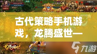 龍騰盛世，古代策略手機(jī)游戲中的智謀與權(quán)力指尖對(duì)決