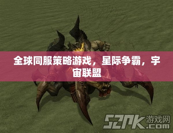 星際爭(zhēng)霸，全球同服宇宙聯(lián)盟的激烈策略對(duì)決