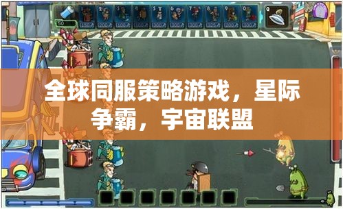 星際爭(zhēng)霸，全球同服宇宙聯(lián)盟的激烈策略對(duì)決