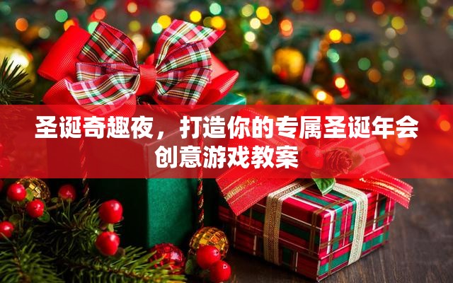 圣誕奇趣夜，打造專屬圣誕年會(huì)創(chuàng)意游戲教案