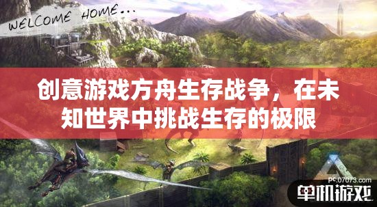 方舟生存戰(zhàn)爭(zhēng)，挑戰(zhàn)未知世界的生存極限