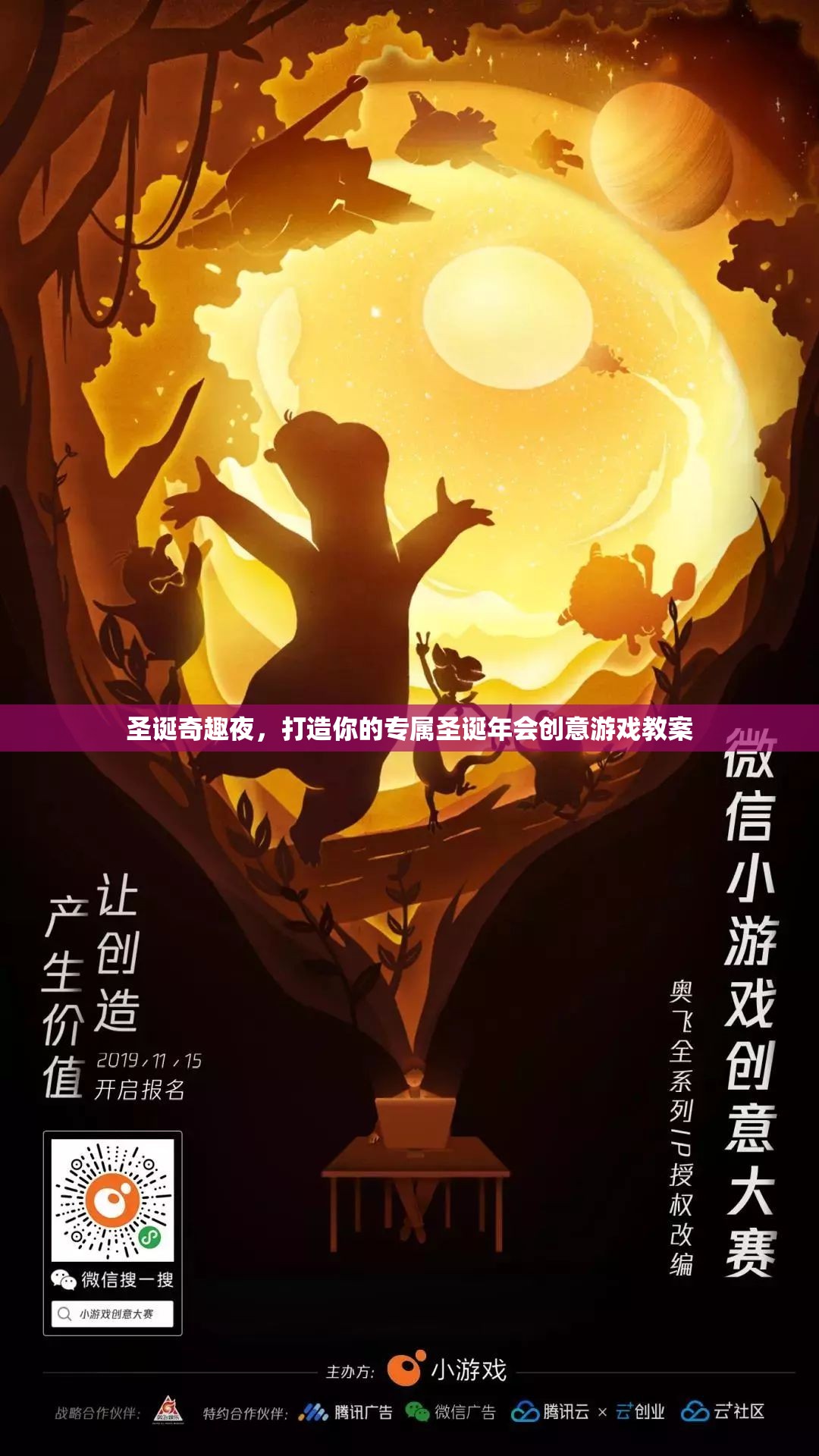 圣誕奇趣夜，打造專屬圣誕年會(huì)創(chuàng)意游戲教案