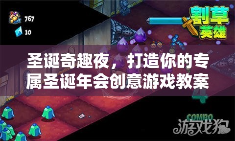 圣誕奇趣夜，打造專屬圣誕年會(huì)創(chuàng)意游戲教案