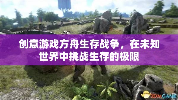 方舟生存戰(zhàn)爭(zhēng)，挑戰(zhàn)未知世界的生存極限
