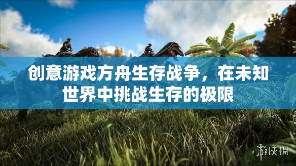 方舟生存戰(zhàn)爭(zhēng)，挑戰(zhàn)未知世界的生存極限