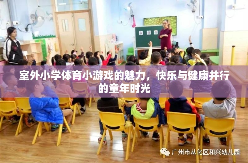 室外小學(xué)體育小游戲的魅力，快樂與健康并行的童年時(shí)光