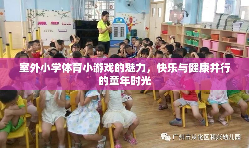 室外小學(xué)體育小游戲的魅力，快樂與健康并行的童年時(shí)光