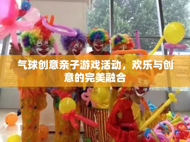 歡樂親子，氣球創(chuàng)意游戲，讓愛與創(chuàng)意共舞