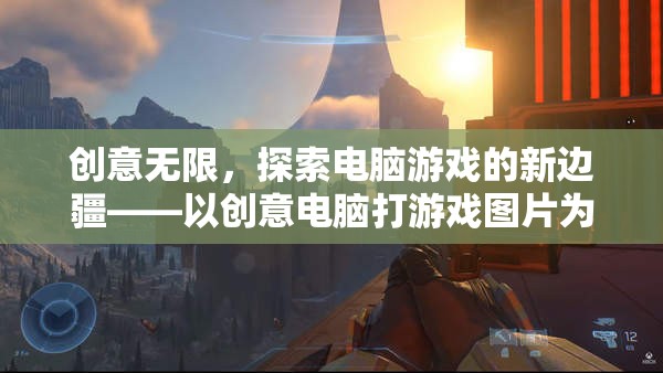 創(chuàng)意電腦游戲，以圖片為鑰匙，探索新邊疆