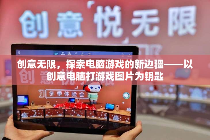 創(chuàng)意電腦游戲，以圖片為鑰匙，探索新邊疆