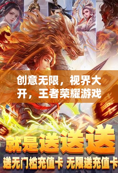 王者榮耀，探索游戲視頻的無限創(chuàng)意與開闊視界  第2張