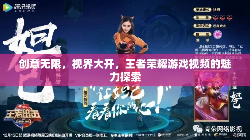 王者榮耀，探索游戲視頻的無限創(chuàng)意與開闊視界  第1張