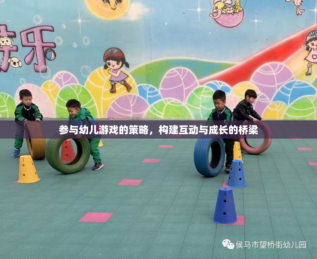 構(gòu)建互動(dòng)與成長(zhǎng)的橋梁，參與幼兒游戲的策略
