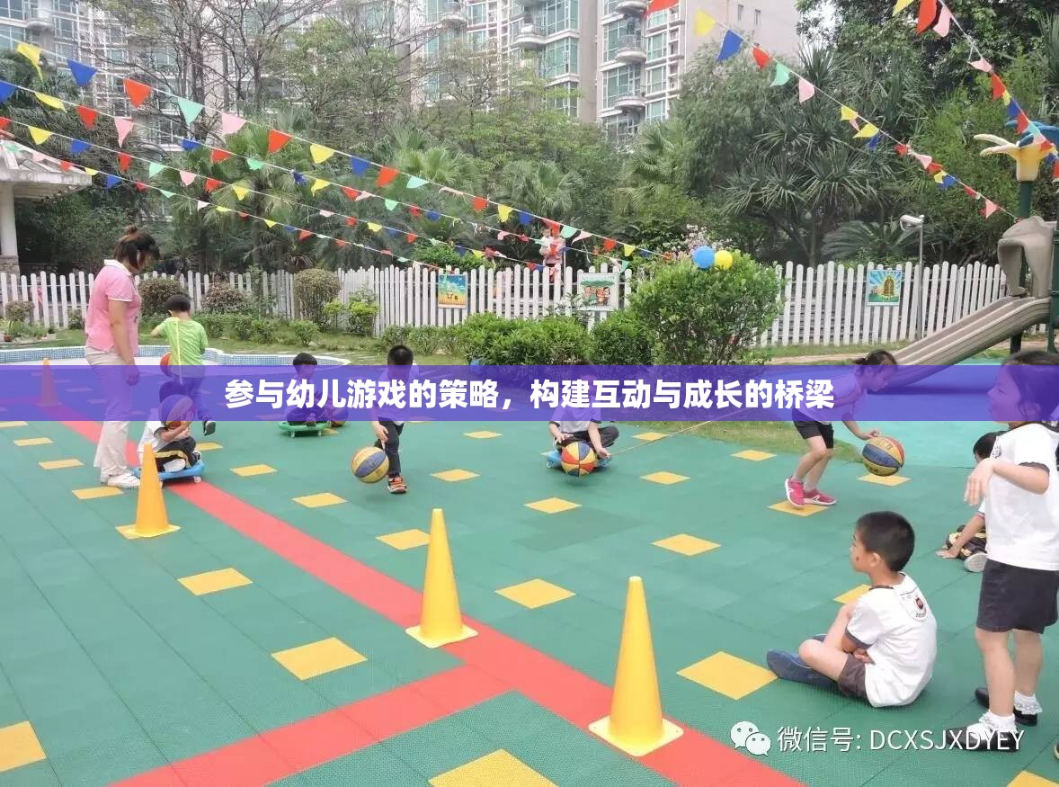 構(gòu)建互動(dòng)與成長(zhǎng)的橋梁，參與幼兒游戲的策略