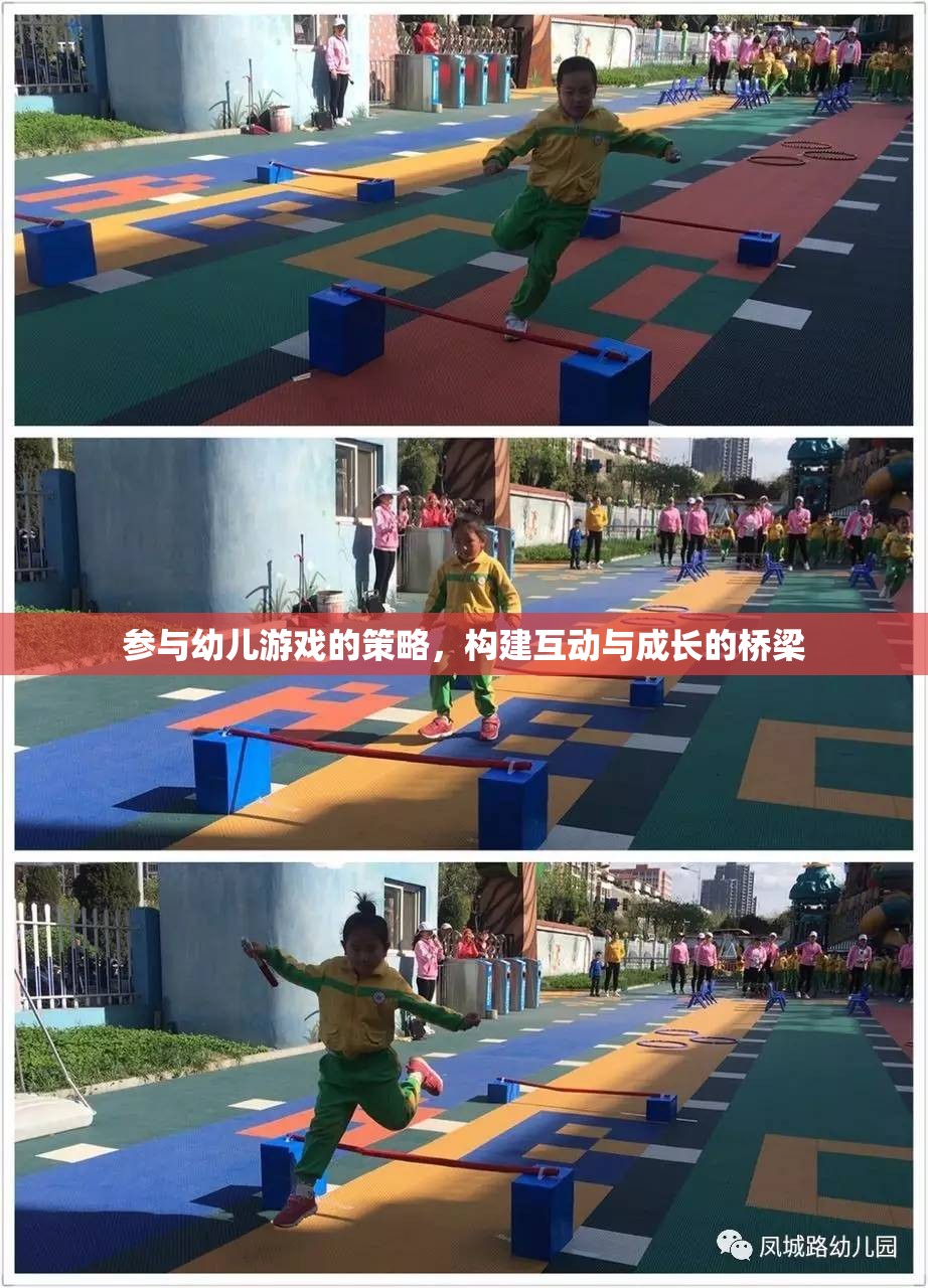 構(gòu)建互動(dòng)與成長(zhǎng)的橋梁，參與幼兒游戲的策略