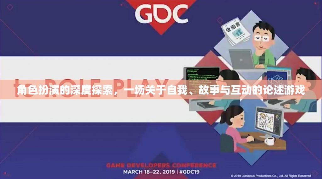 角色扮演的深度探索，自我、故事與互動的論述游戲