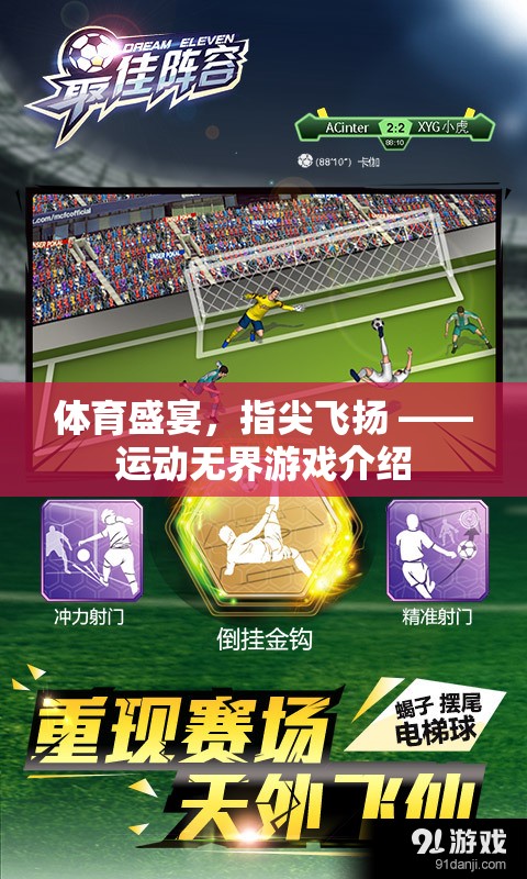 指尖上的運(yùn)動(dòng)盛宴，運(yùn)動(dòng)無界游戲深度解析
