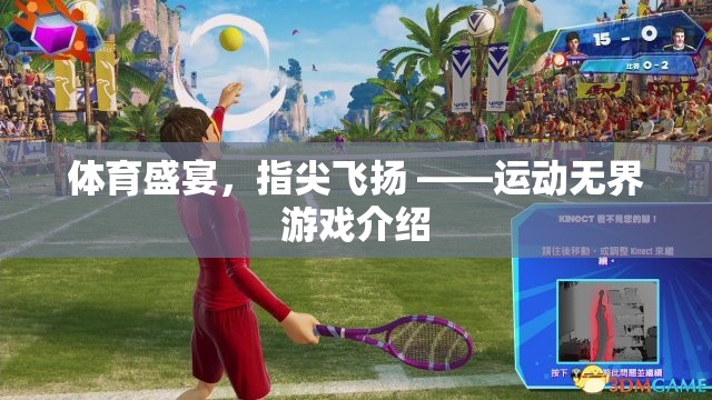 指尖上的運(yùn)動(dòng)盛宴，運(yùn)動(dòng)無界游戲深度解析