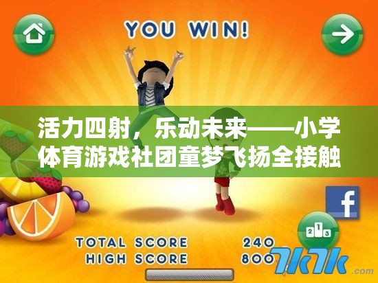 童夢飛揚(yáng)，小學(xué)體育游戲社團(tuán)的活力與未來展望