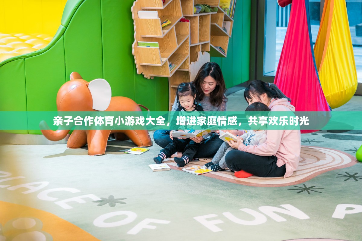 親子合作體育小游戲大全，共享歡樂時光，增進家庭情感