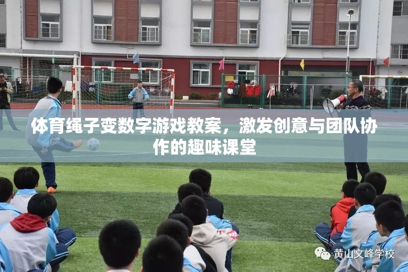 創(chuàng)意與協(xié)作并進，體育繩子變數(shù)字游戲教案