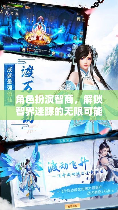 智界迷蹤，解鎖角色扮演智商的無限可能