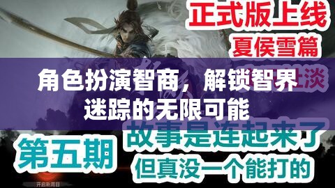 智界迷蹤，解鎖角色扮演智商的無限可能