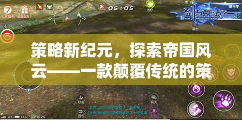 策略新紀元，探索帝國風云——一款顛覆傳統(tǒng)的策略類iOS游戲