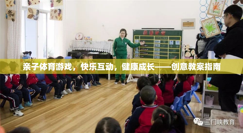 親子體育游戲，快樂互動，助力兒童健康成長——創(chuàng)意教案指南  第1張