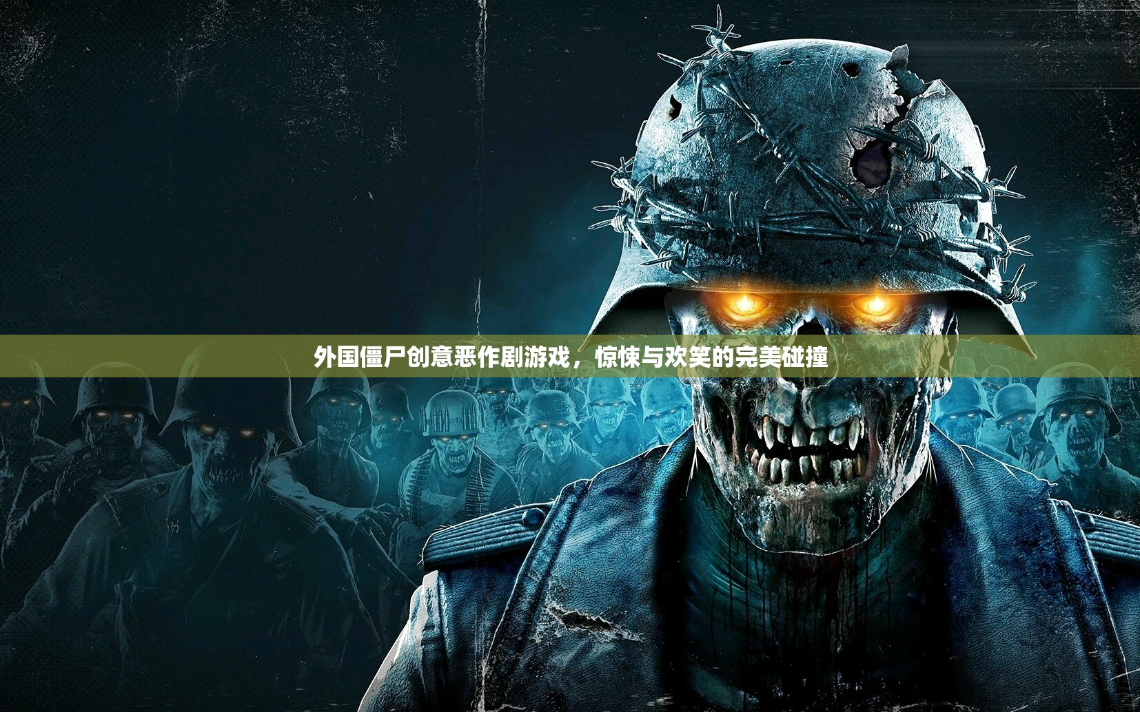 驚悚與歡笑交織，外國僵尸創(chuàng)意惡作劇游戲