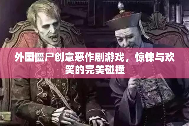 驚悚與歡笑交織，外國僵尸創(chuàng)意惡作劇游戲