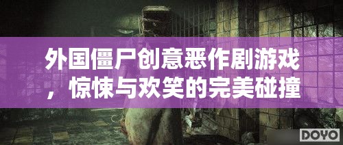 驚悚與歡笑交織，外國僵尸創(chuàng)意惡作劇游戲