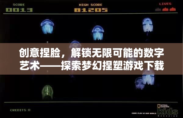 解鎖數(shù)字藝術(shù)新境界，創(chuàng)意捏臉游戲下載指南