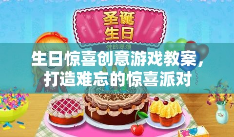 打造難忘的生日驚喜派對，創(chuàng)意游戲教案