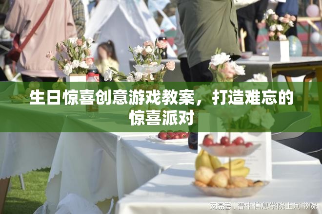 打造難忘的生日驚喜派對，創(chuàng)意游戲教案