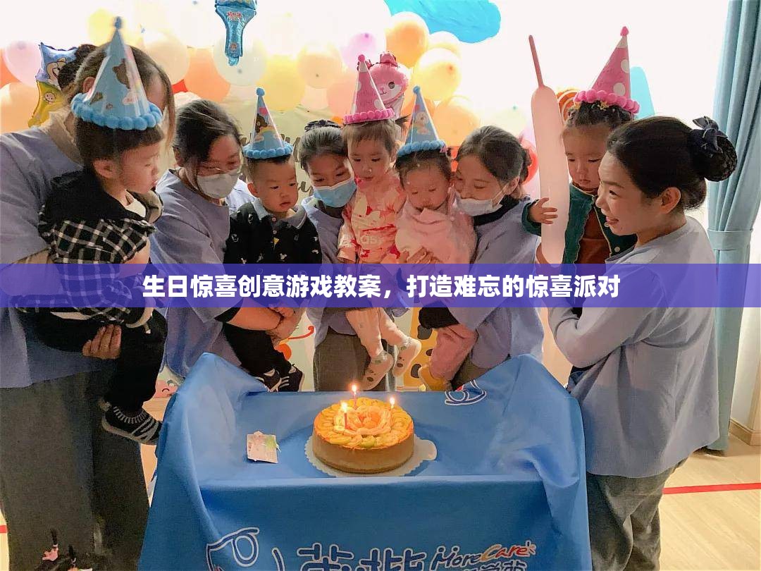 打造難忘的生日驚喜派對，創(chuàng)意游戲教案