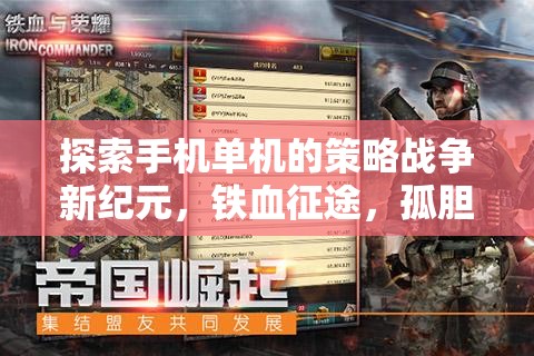 鐵血征途，手機單機策略戰(zhàn)爭新紀元與孤膽將領游戲深度解析  第2張