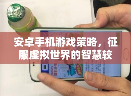 安卓手機(jī)游戲策略，智慧較量中征服虛擬世界的秘訣