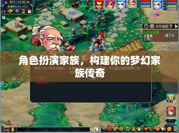構建夢幻家族傳奇，角色扮演的家族冒險